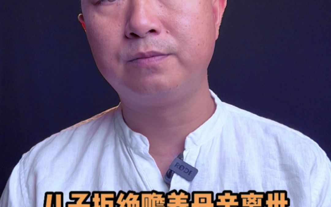 儿子拒绝赡养母亲离世后把百万房产赠与扶养人哔哩哔哩bilibili