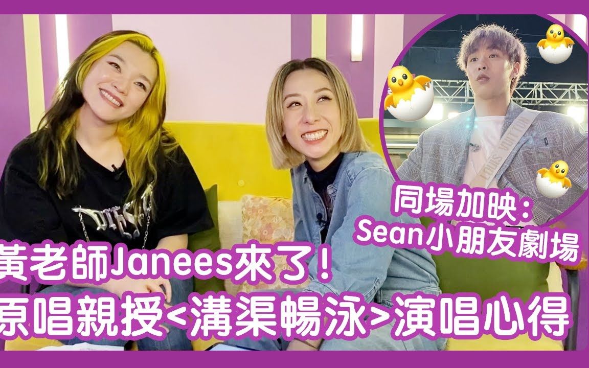 [图]【声梦Wing儿 EP.17】亲授黄老师Janees 沟渠畅泳演唱心得|声梦传奇2 黄洛妍 泳儿