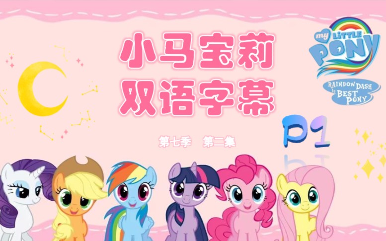 【小马宝莉双语字幕】小马宝莉第七季第二集双语字幕(p1)(词汇积累