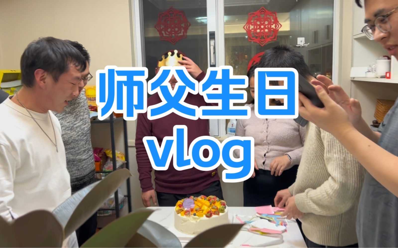 相声演员的日常vlog丨师父生日2024年1月2日哔哩哔哩bilibili