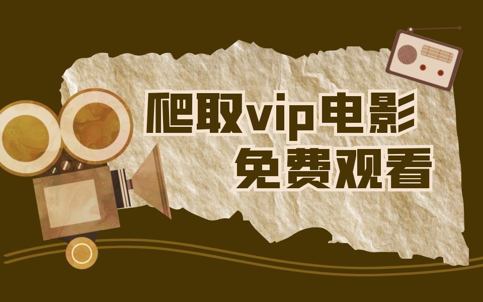 教你如何用python爬取vip视频,全网电影免费看_哔哩哔哩_bilibili