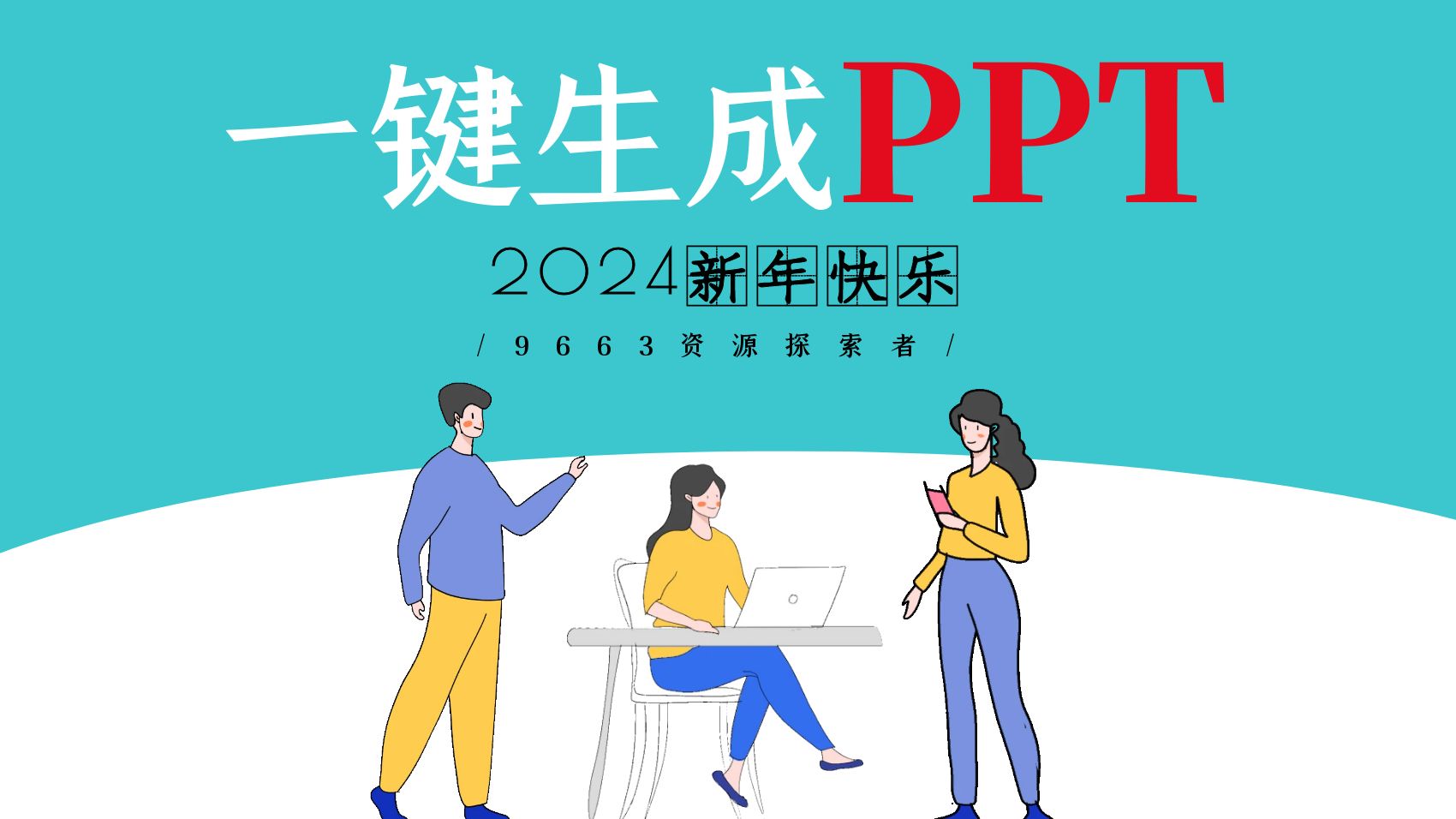 [图]【完全免费】利用AI一键生成PPT，轻松制作出令人惊艳的PPT模板，年终总结，自我介绍就靠它了！