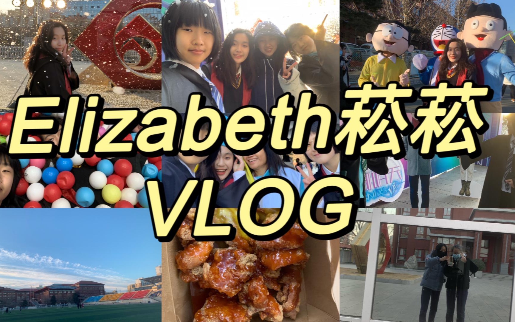 【北京十一学校国际部Elizabeth菘菘vlog】狂欢节 + Final week+ SEMU + Q&A问题征集哔哩哔哩bilibili