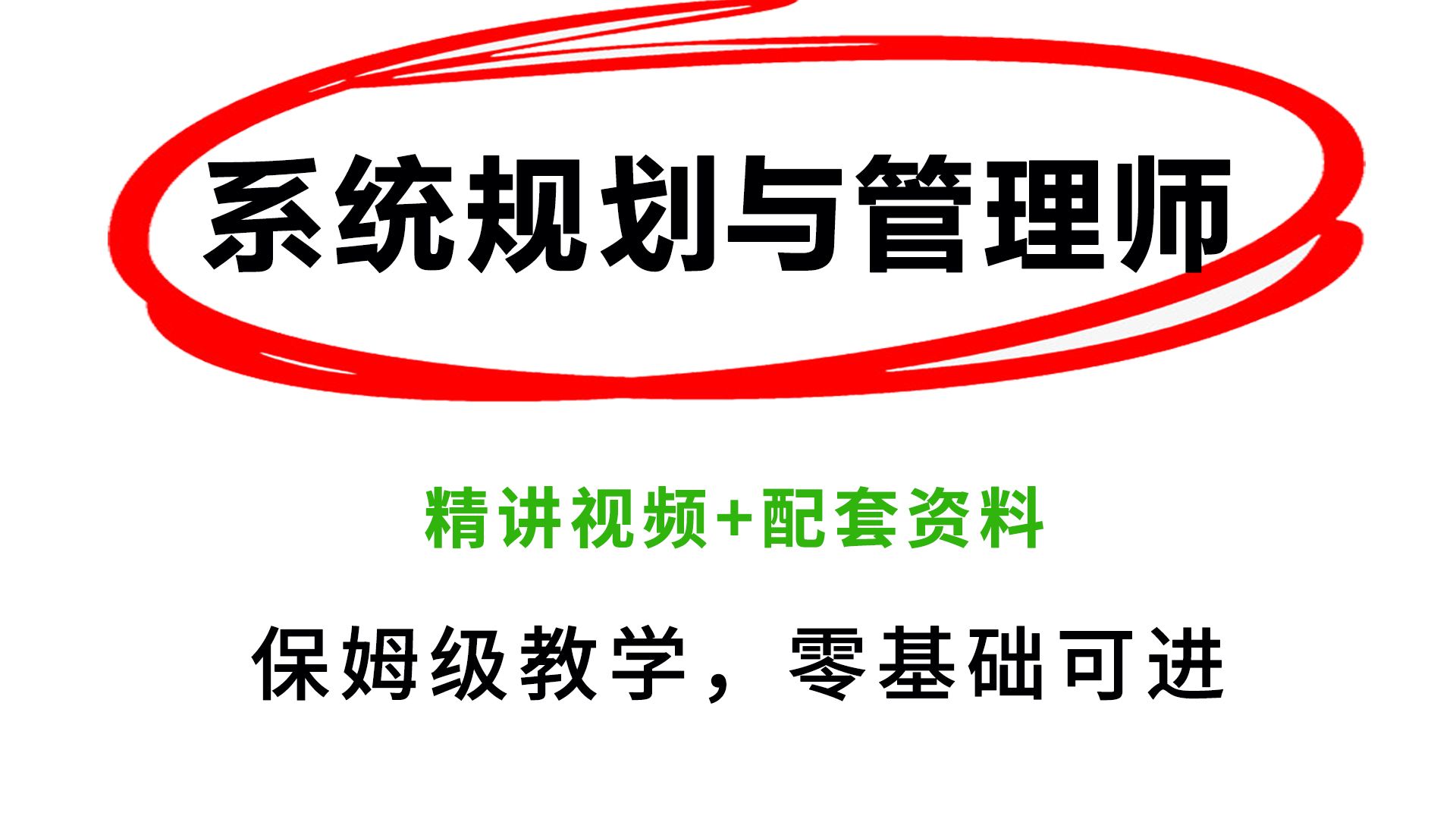 [图]2024下半年软考高级系统规划与管理师全套教程+资料分享，比啃书好太多了！