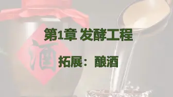 下载视频: 【选必三同步课】1.x-酿酒专题