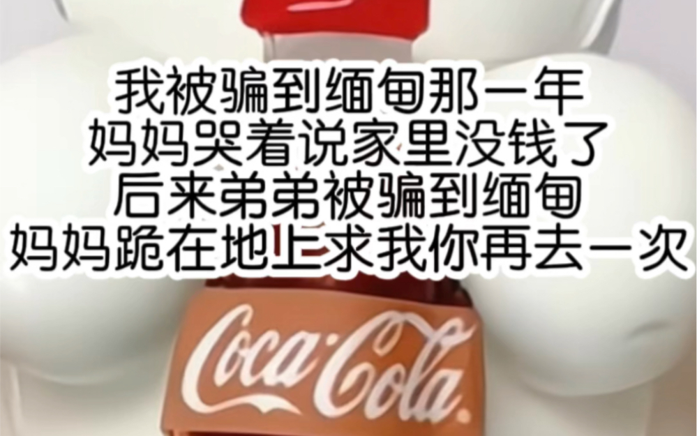 [图]我被骗到缅甸那一年妈妈哭着说家里没钱了后来弟弟被骗到缅甸妈妈跪在地上求我你再去一次