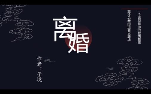 po文推荐 《离婚》By:子境 冯榕榕VS易瑾恒 古早小说 暗恋成真 破镜重圆哔哩哔哩bilibili