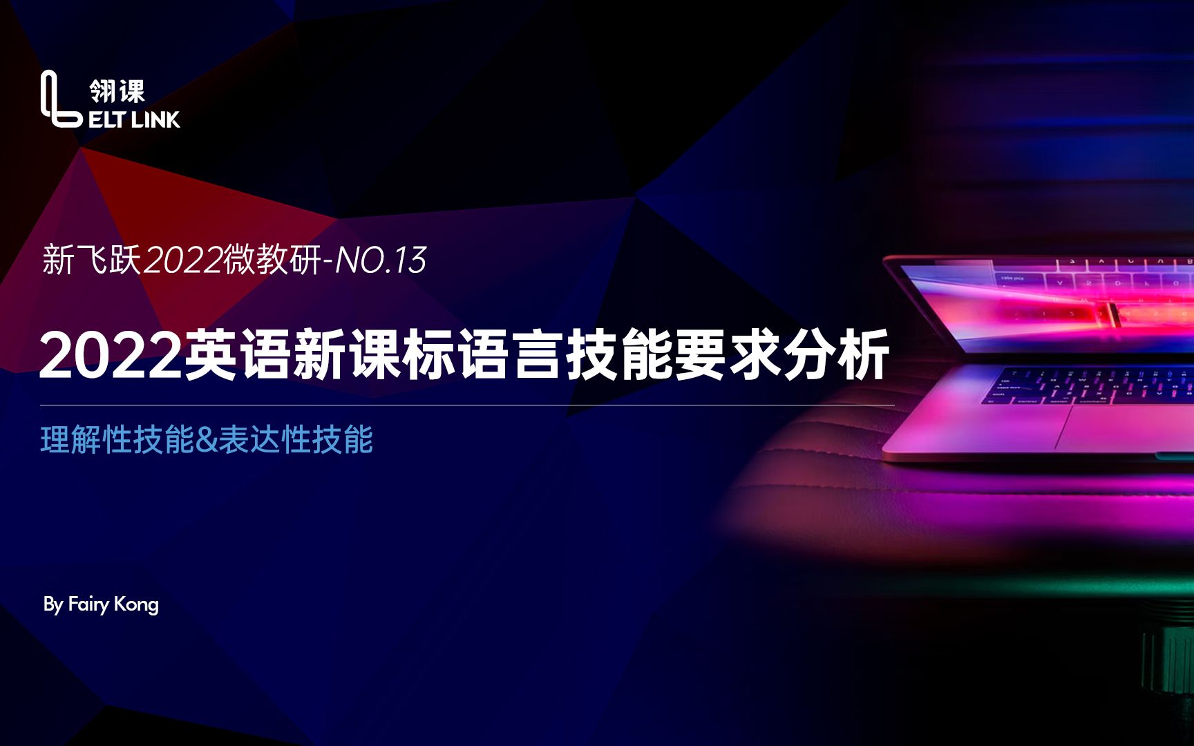 [图]2022微教研No.13期-2022英语新课标语言技能要求分析