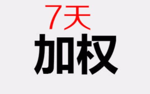 淘宝——7天增权法哔哩哔哩bilibili