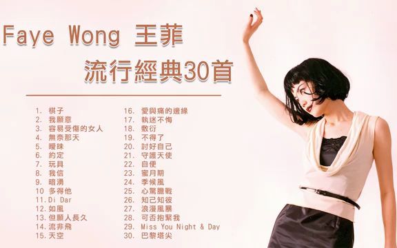 经典老歌王菲 Faye Wong 流行经典30首:容易受伤的女人 / 暧昧 / 棋子 / 暗涌哔哩哔哩bilibili