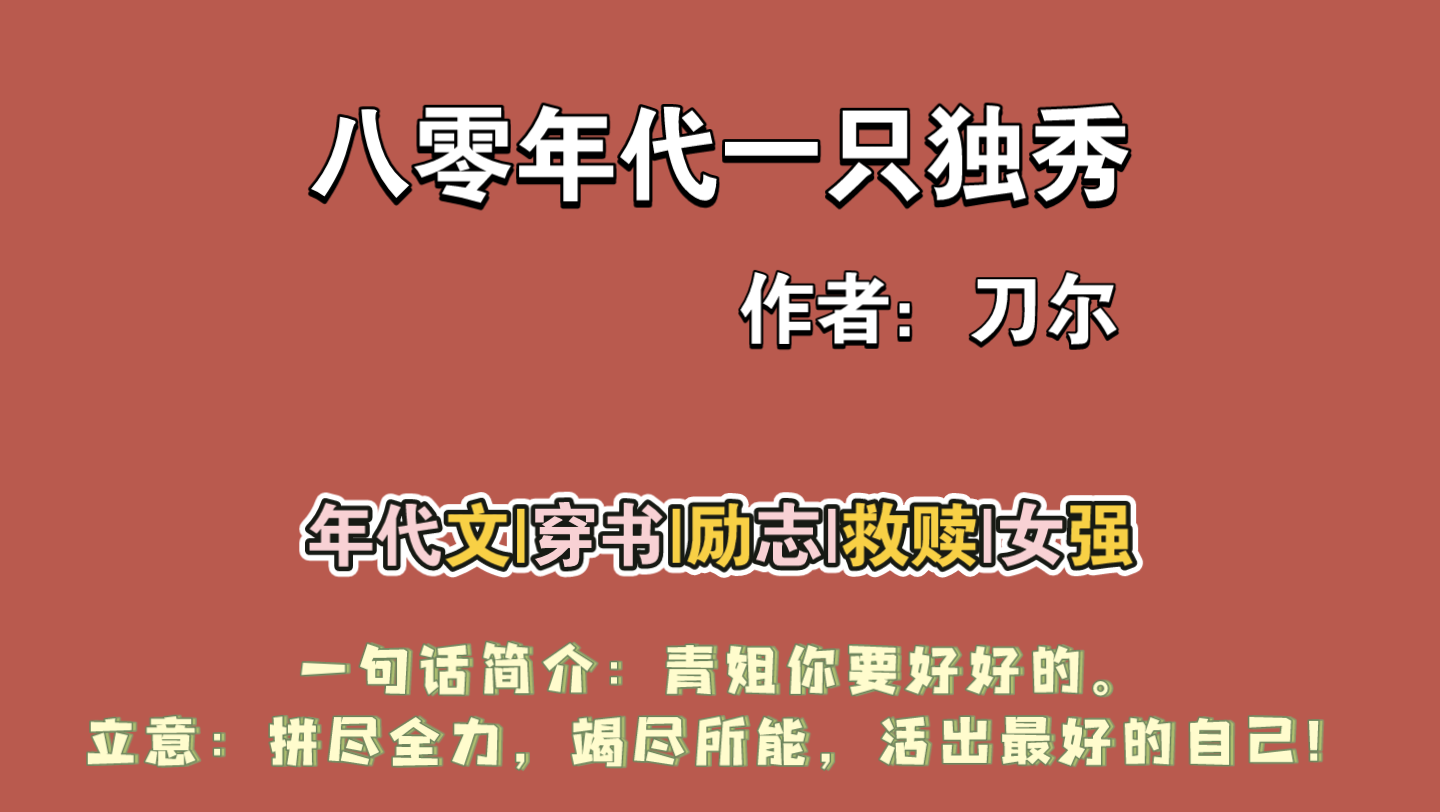 [小说推荐]八零年代一枝独秀 看文的时候一直在哭 好文强推哔哩哔哩bilibili