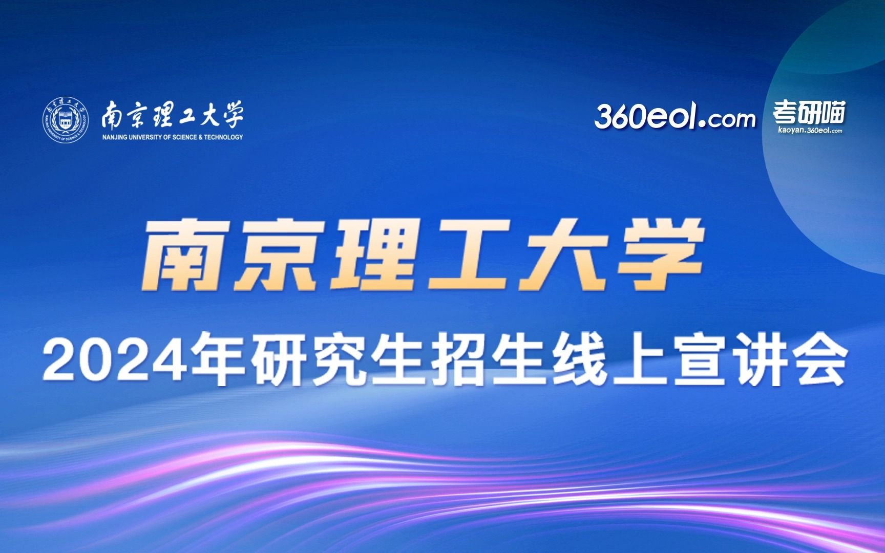 【360eol考研喵】南京理工大学2024年研究生招生线上宣讲会—计算机科学与工程学院哔哩哔哩bilibili