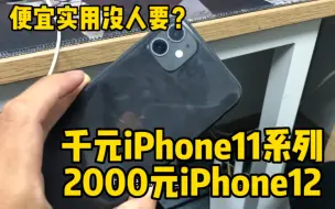 Download Video: 千元iPhone11系列和2000元档iPhone12，便宜到没人要，什么情况？