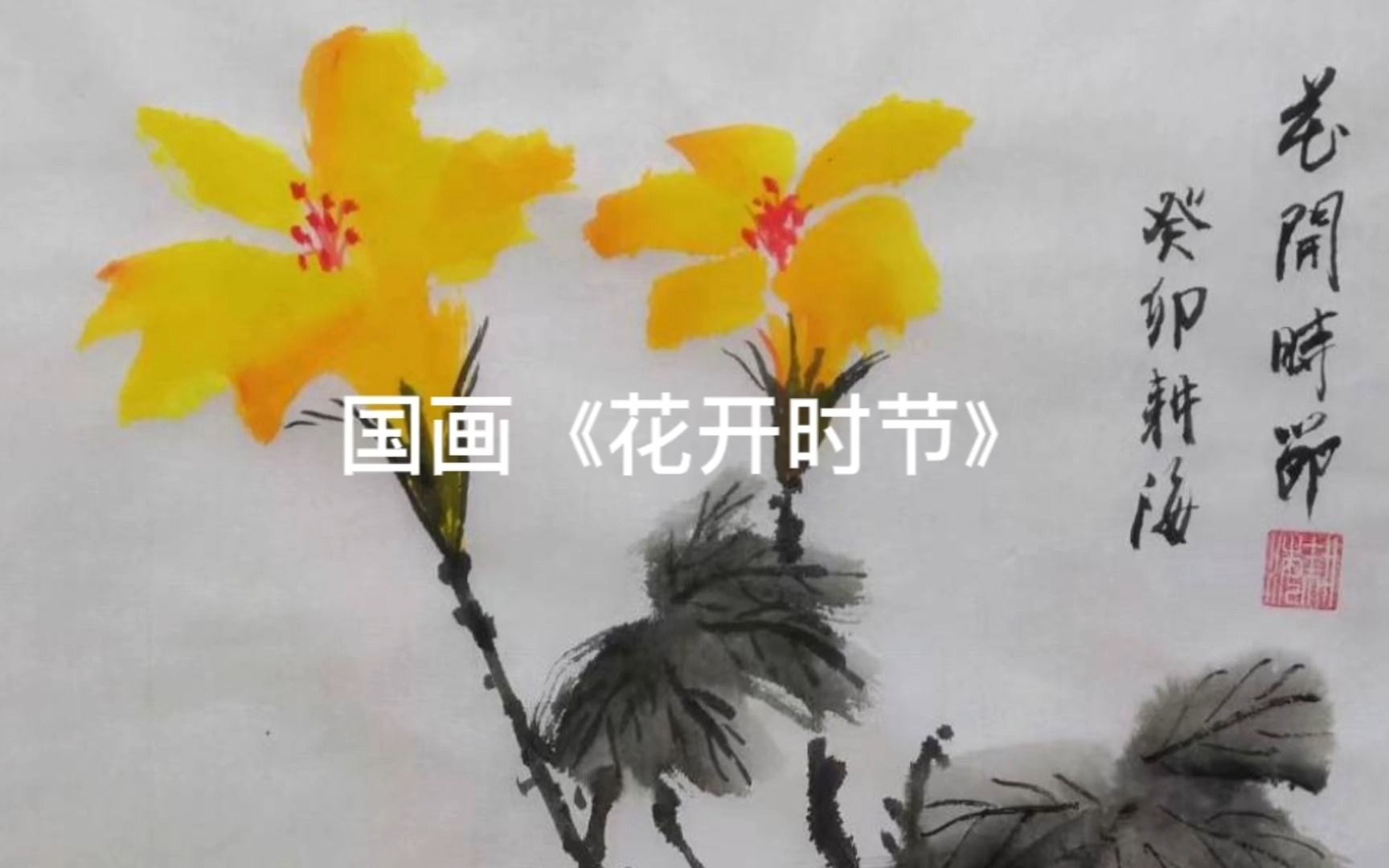 国画《花开时节 》,尺寸34*34.哔哩哔哩bilibili