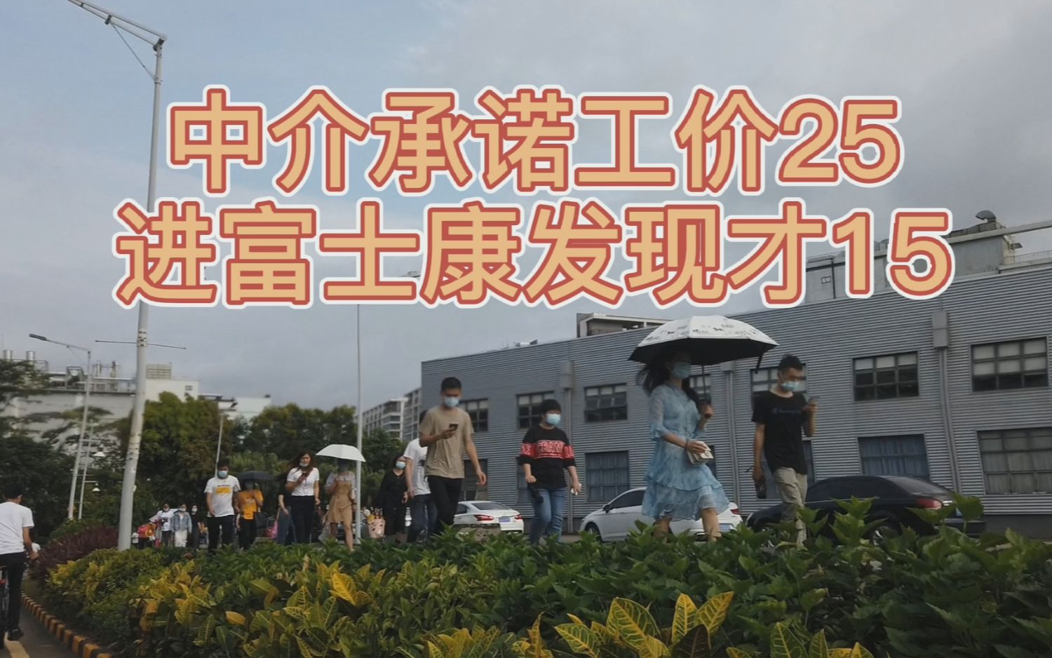 中介承諾工價25,進了富士康發現才15,求職者:臥槽!無情!