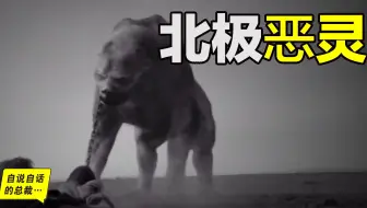 北极探险队遭遇恶灵，129人无人生还，一个流传在北极因纽特人间的传说。