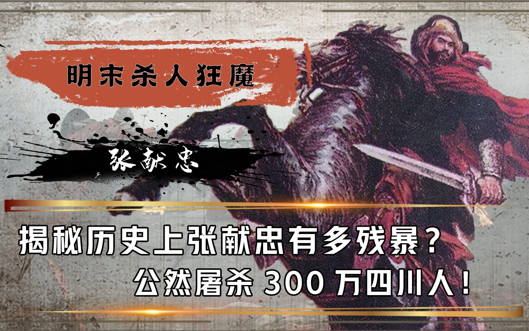 亚洲第一藏宝大王张献忠到底有多可怕曾公然屠杀300万四川人已发布