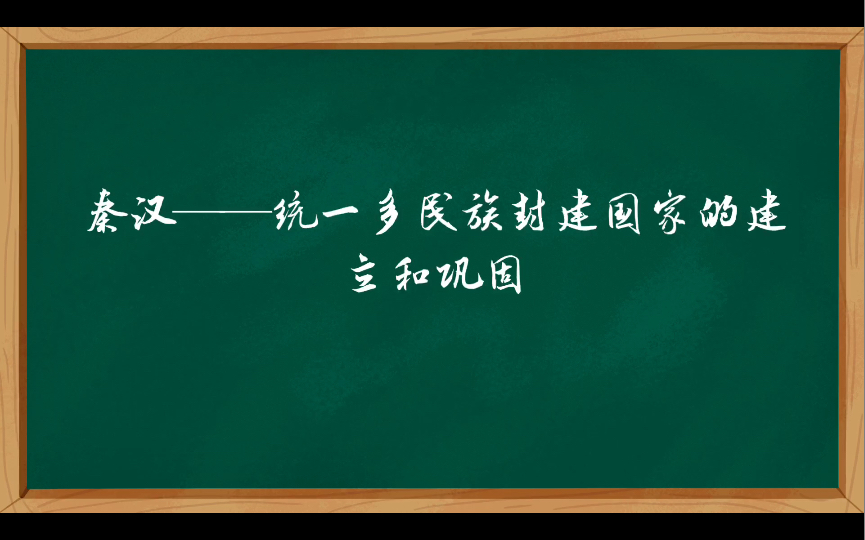 秦汉——统一多民族封建国家的建立与巩固(二)哔哩哔哩bilibili