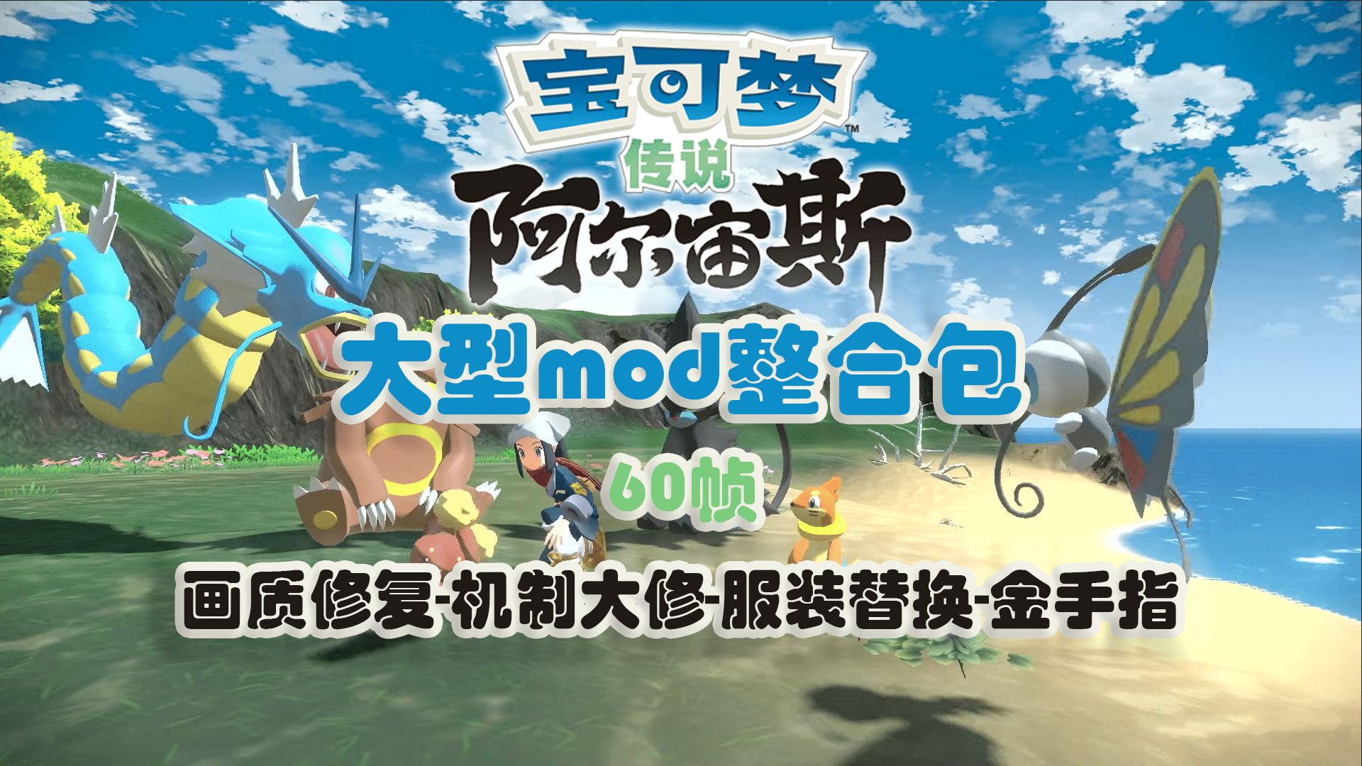 【宝可梦阿尔宙斯】大型mod整合包,30mod+,全面增强原版体验,画质修复,金手指,60帧单机游戏热门视频