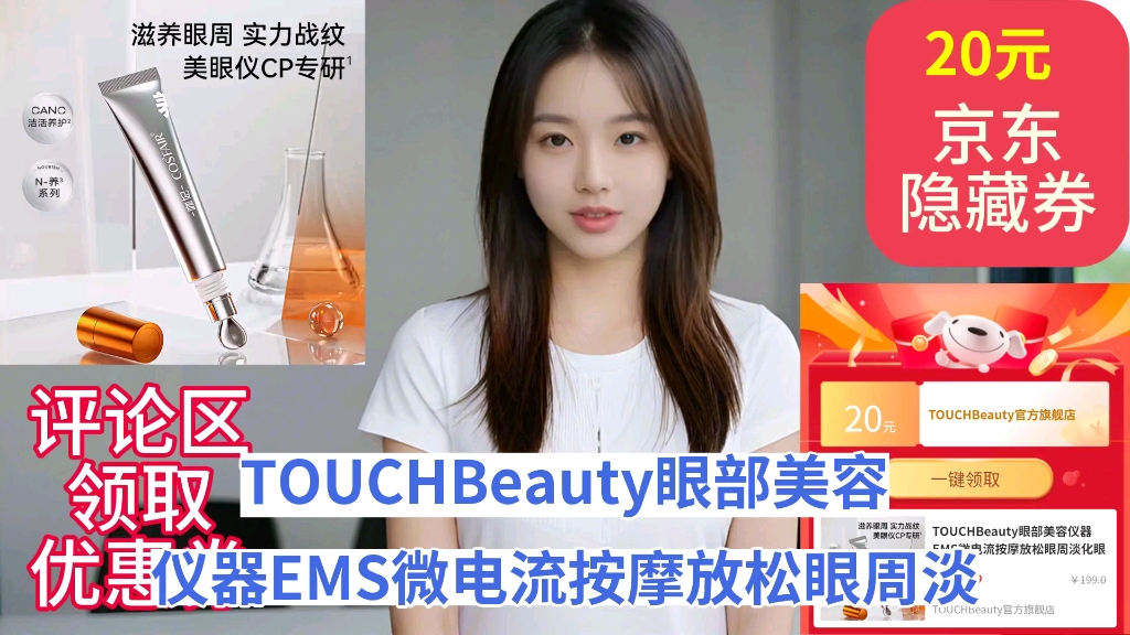 [155天新低]TOUCHBeauty眼部美容仪器EMS微电流按摩放松眼周淡化眼纹黑眼圈冷热双敷促进眼霜导入紧致肌肤送女友老婆 眼部精华霜哔哩哔哩bilibili