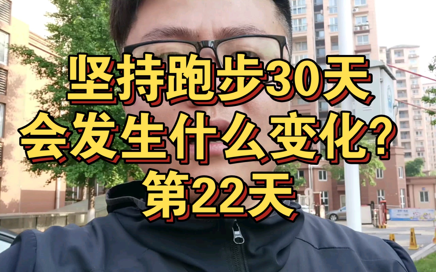 坚持跑步30天会发生什么变化?第22天哔哩哔哩bilibili