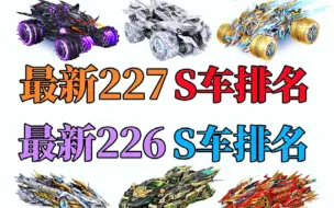 Video herunterladen: 最新227赛车排名和最新226赛车排名！