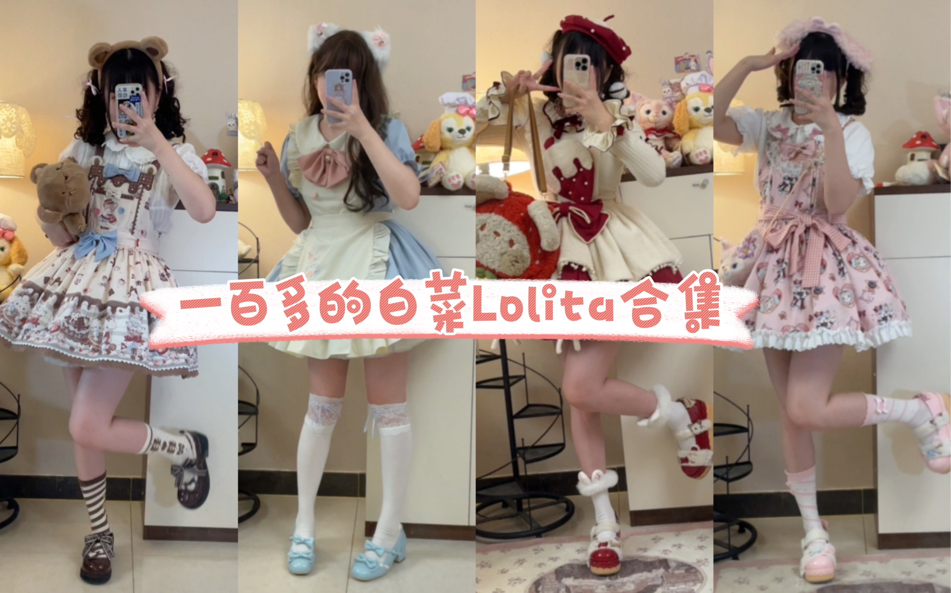 Lolita合集 | 一百多的超可爱白菜Lolita合集来咯!!哔哩哔哩bilibili