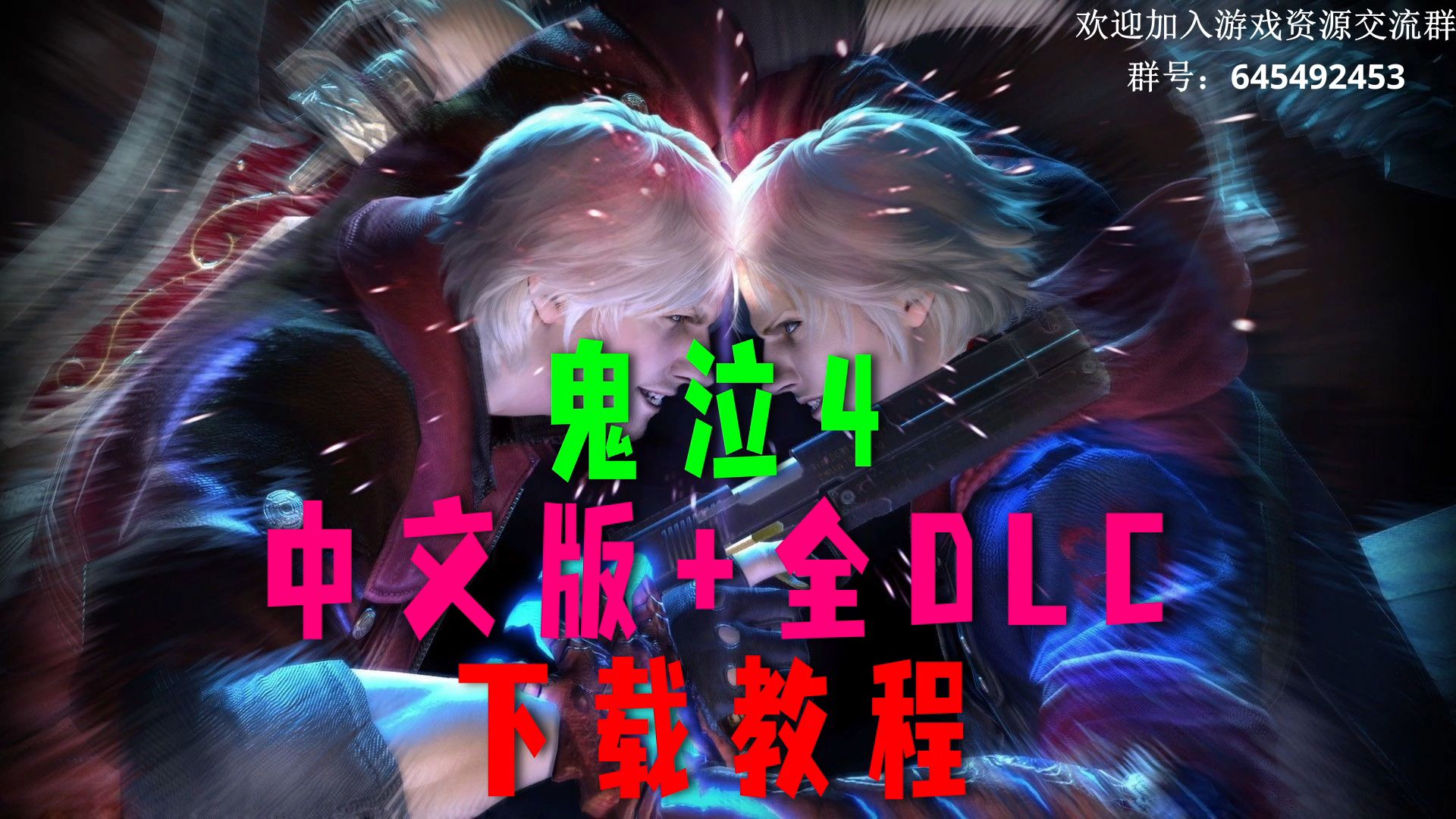 【游戏86】鬼泣4 中文版+全DLC版 免费学习版下载教程