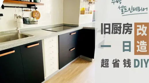 旧厨房一日改造，超省钱DIY｜橱柜翻新厨房地面改造