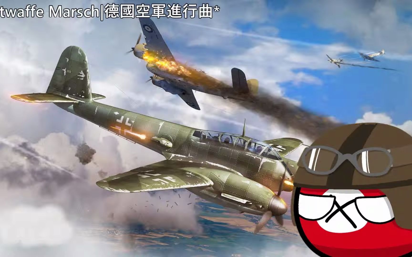 德国空军进行曲《Luftwaffe Marsch》哔哩哔哩bilibili