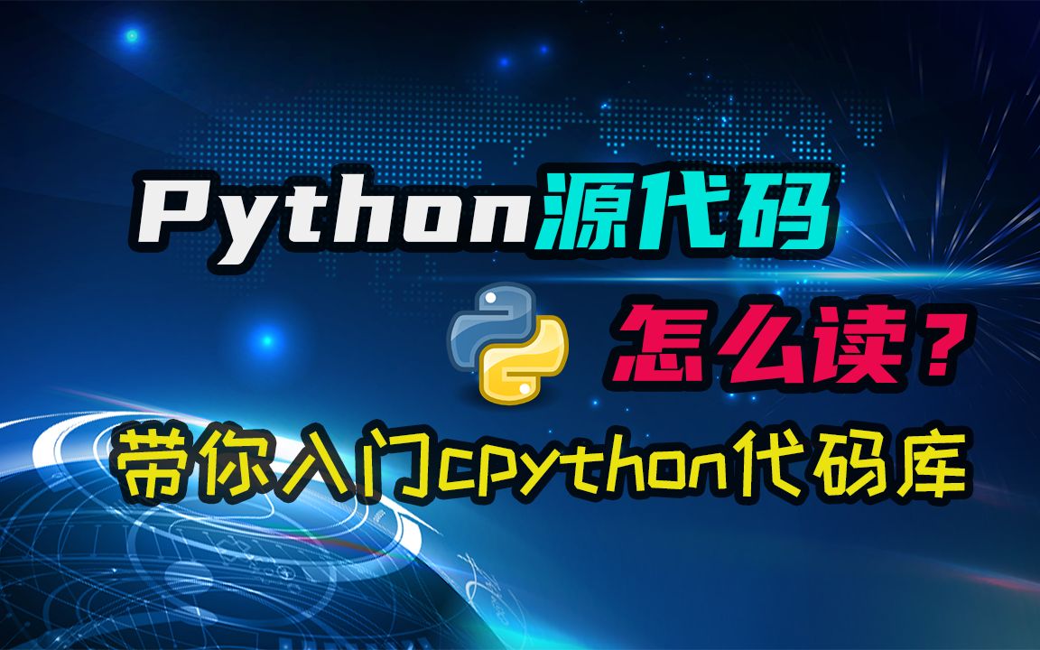 【python】带你入门cpython源代码,让你不再一头雾水!尝试去读读python的实现吧!哔哩哔哩bilibili