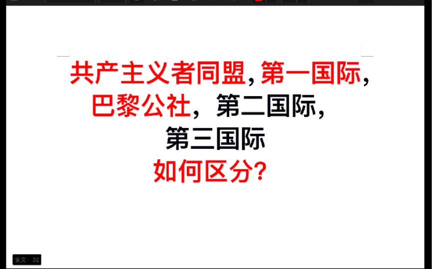 第一国际,巴黎公社,第二国际,第三国际,共产主义者同盟,国际工人协会等如何区分?哔哩哔哩bilibili