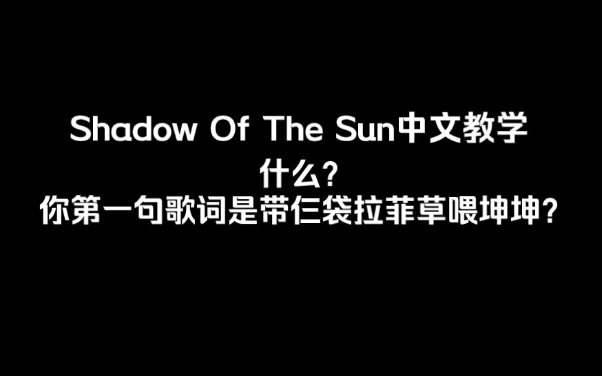 [图]【Shadow Of The Sun中文教学】你确定这不是首中文歌吗？