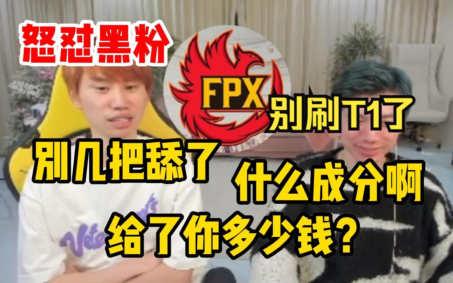 【Doinb】他还是忘不了FPX,怒怼尬黑FPX的T1粉丝:别几把舔了!哔哩哔哩bilibili英雄联盟