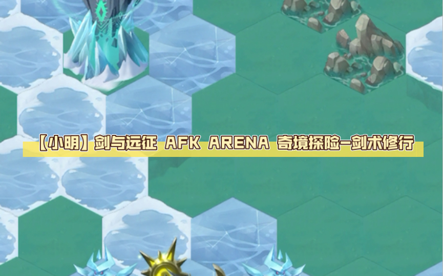 【小明】劍與遠征 afk arena 奇境探險-劍術修行 記錄下自己艱難的