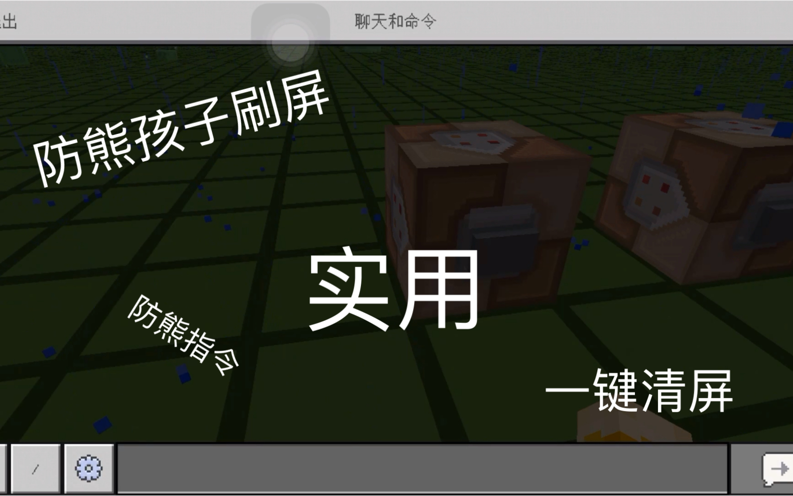 熊孩子刷屏怎么办 一条指令防刷屏 防熊指令单机游戏热门视频