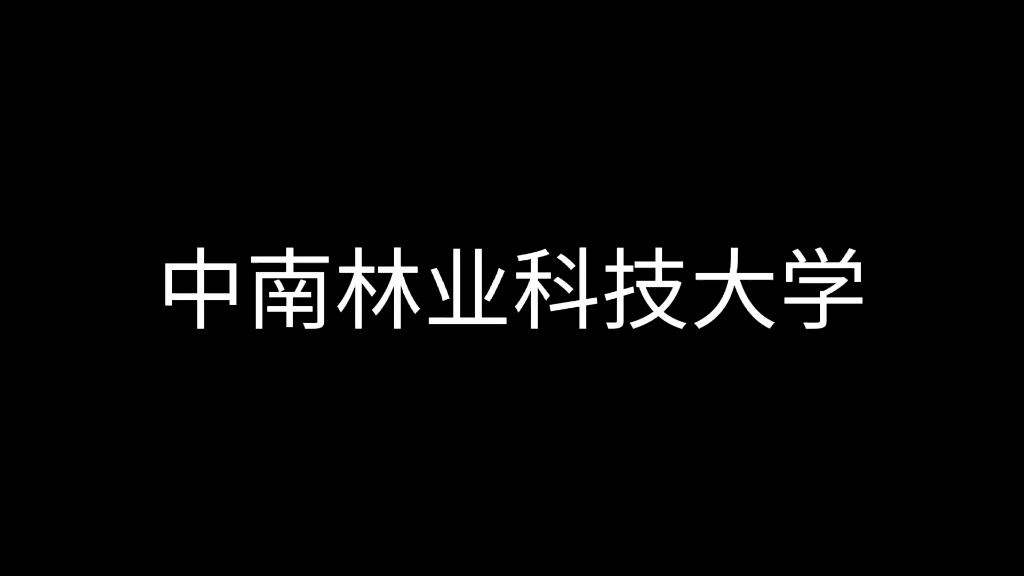 中南林业科技大学极简版宣传片哔哩哔哩bilibili