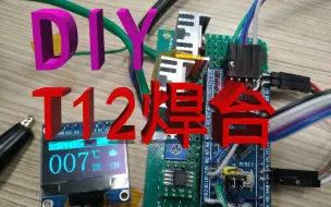 Скачать видео: [DIY] STM32制作T12焊台控制器，项目已开源！分段式PID恒温控制 | 增量式PID算法 | OLED屏幕、EC11旋转编码器、运算放大器