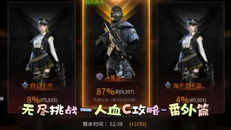 【CF】一人血C，无尽挑战特殊行动解说攻略番外篇