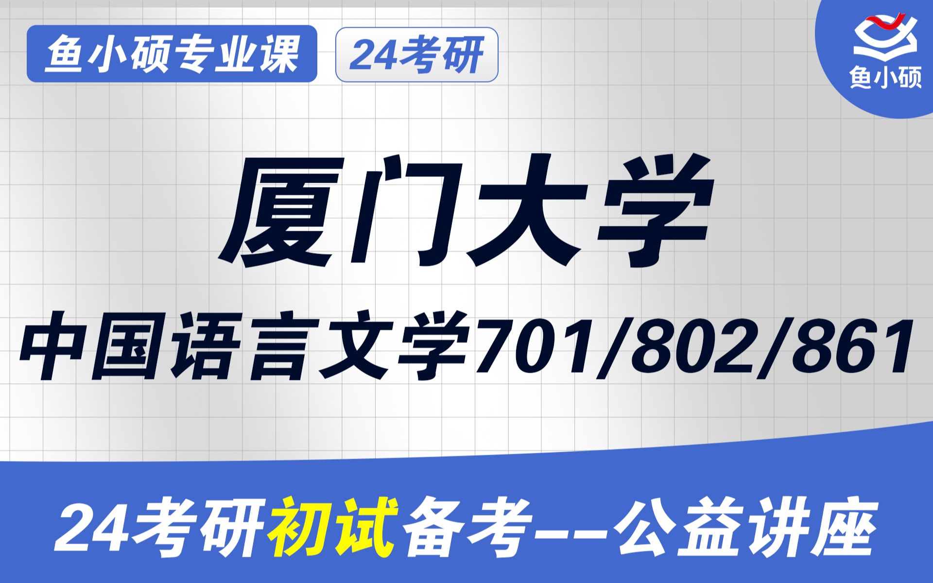 24厦门大学中国语言文学/中文系考研初试干货厦大文学考研哔哩哔哩bilibili