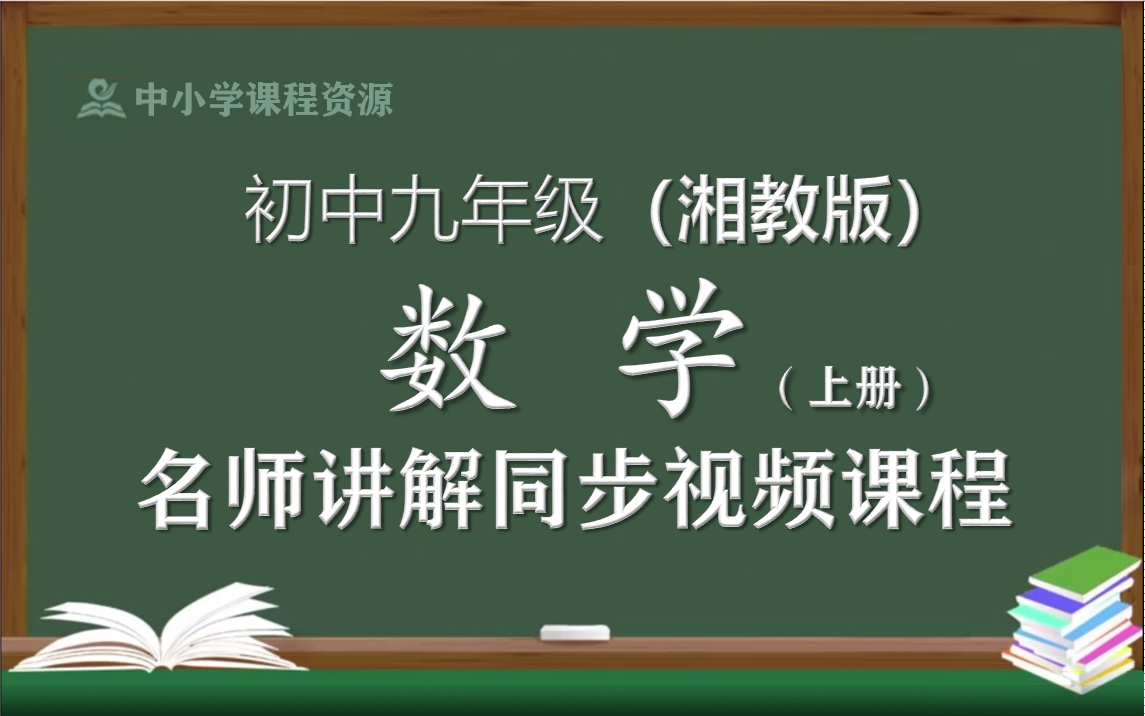 [图]【湘教版】九年级数学上册同步视频课程，初中三年级上册数学优质课程，湖南教育出版社初中九年级名师空中课堂，初中数学九年级知识点讲解，初三数学名师教程云课堂