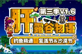 Download Video: P06【星露谷物语v1.6】纯净原版 草原农场 挑战系列【米博士】一年黄金钟 二年百分百