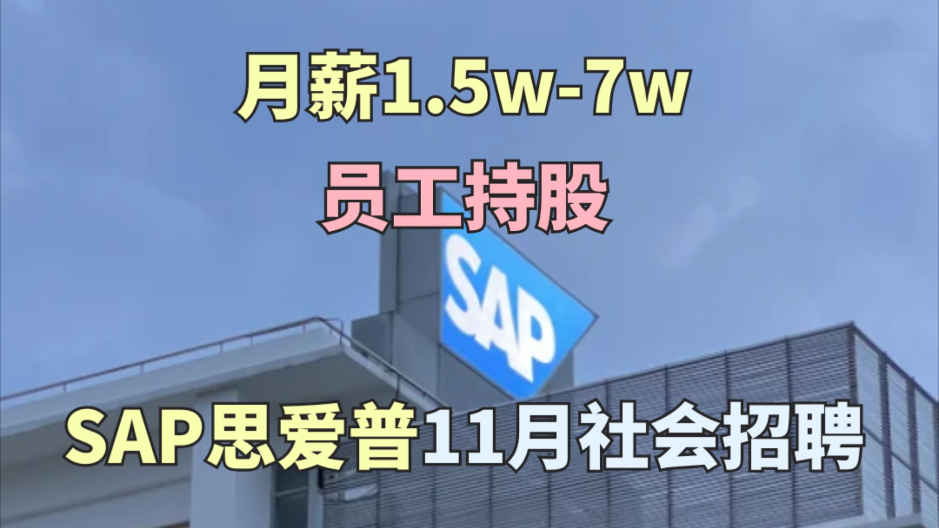 月薪1.5w7w,13薪,上下班不打卡,无996,女性友好,科技外企SAP思爱普社会招聘!第三大独立软件供应商哔哩哔哩bilibili