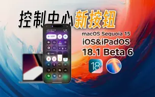 Download Video: 隔空投送按钮来了！iOS&iPadOS18.1 Beta6更新了什么新功能？