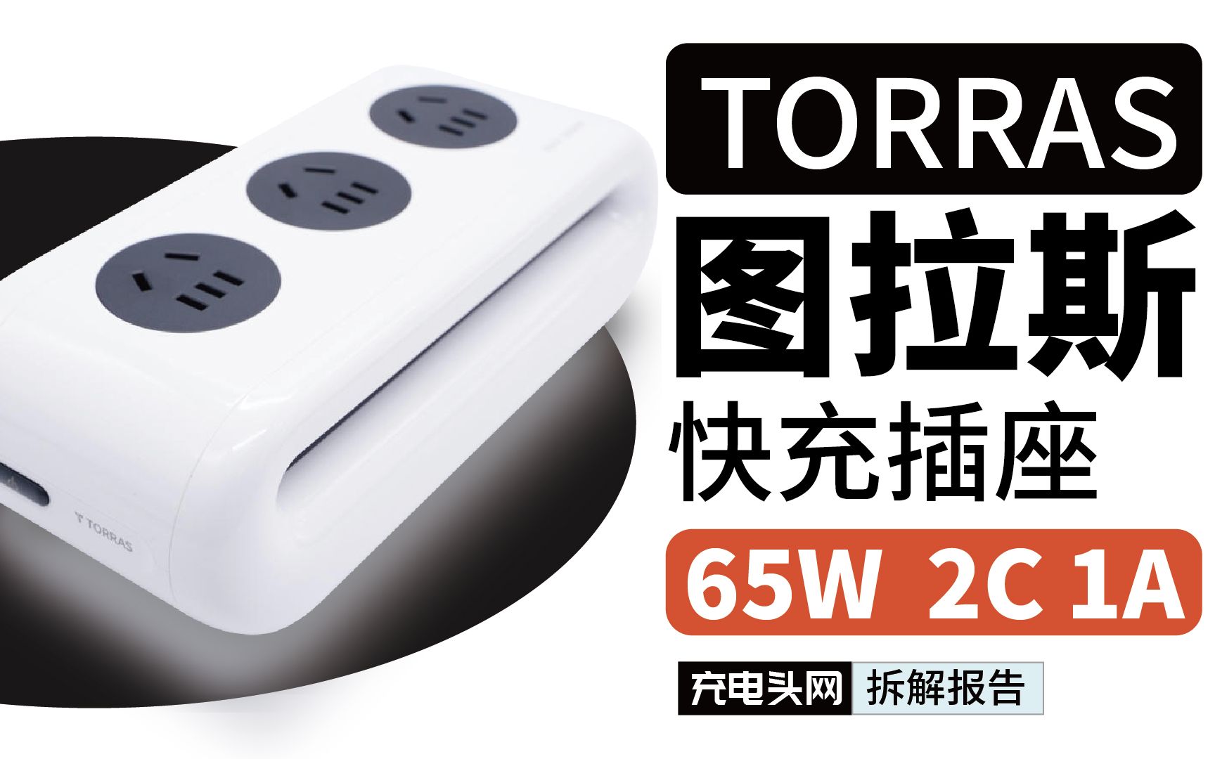 抖音爆款,TORRAS图拉斯65W 2C1A快充插座拆解哔哩哔哩bilibili