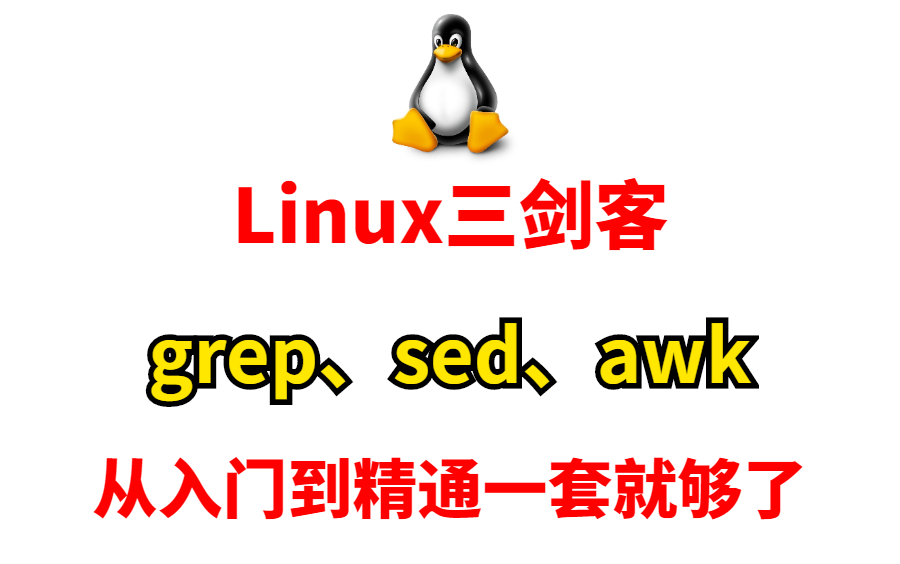 【Linux三剑客】超详细Linux三剑客教程,一天学会!(grep、sed、awk)哔哩哔哩bilibili