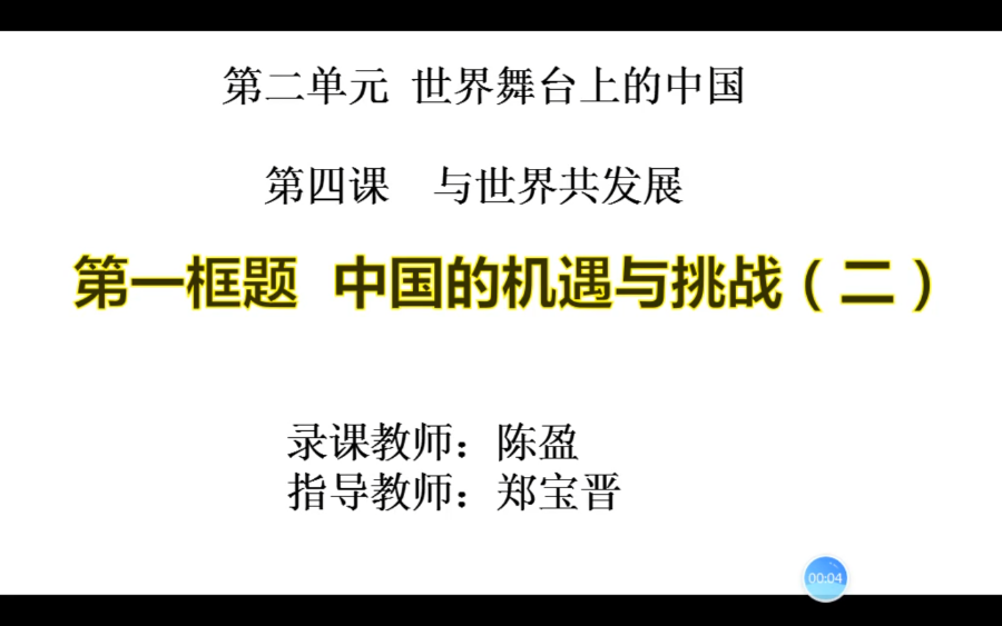 [图]部编版道德与法治九年级下册4.1《中国的机遇与挑战》