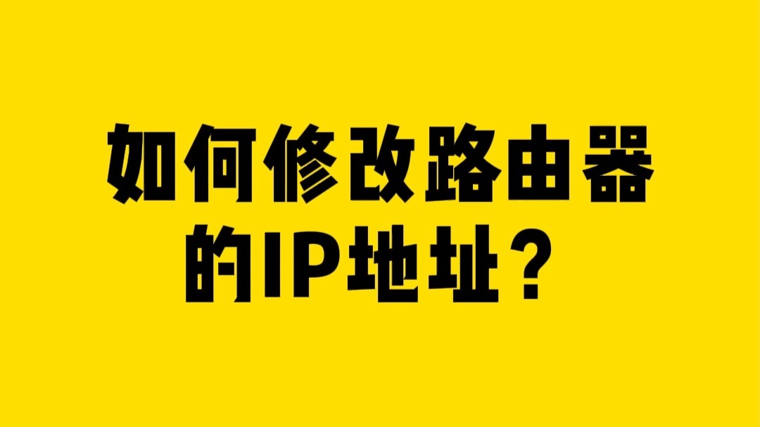 如何修改路由器的IP地址?