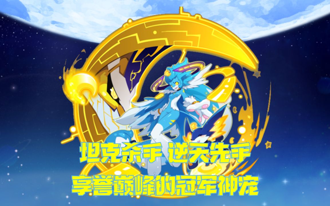 【常长老编年史56】月之子·奇拉美——先手狮盔,推队如入无人之境