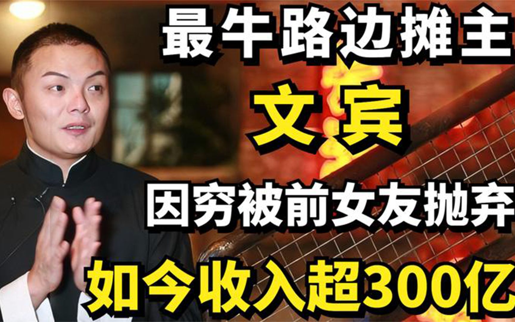 最牛路边摊主文宾:因穷被前女友抛弃,如今收入超300亿!哔哩哔哩bilibili